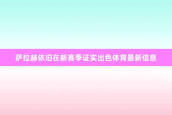萨拉赫依旧在新赛季证实出色体育最新信息