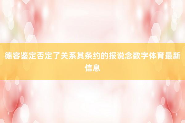 德容鉴定否定了关系其条约的报说念数字体育最新信息