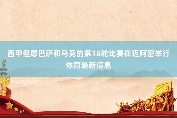西甲但愿巴萨和马竞的第18轮比赛在迈阿密举行体育最新信息