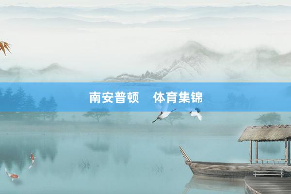 南安普顿    体育集锦