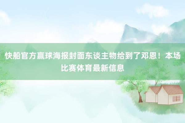 快船官方赢球海报封面东谈主物给到了邓恩！本场比赛体育最新信息