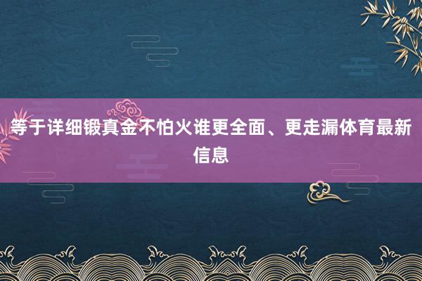 等于详细锻真金不怕火谁更全面、更走漏体育最新信息