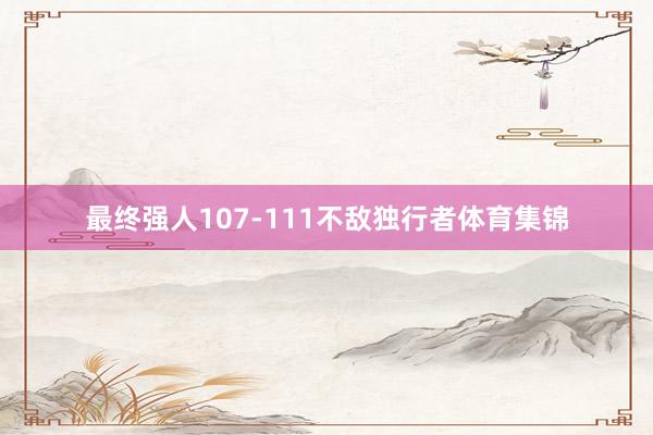 最终强人107-111不敌独行者体育集锦