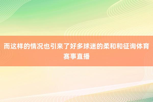 而这样的情况也引来了好多球迷的柔和和征询体育赛事直播