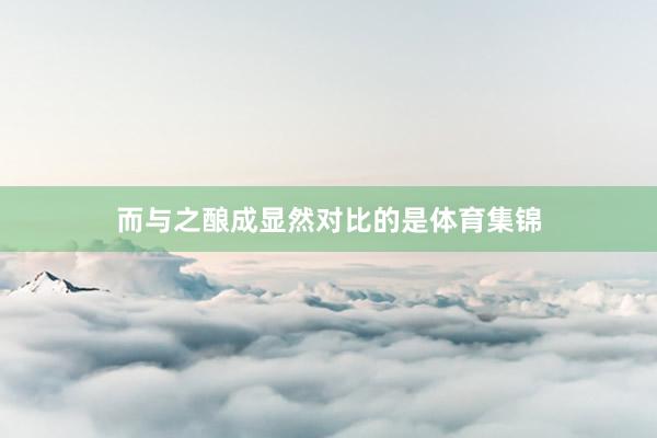而与之酿成显然对比的是体育集锦