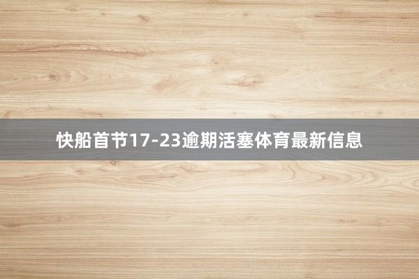 快船首节17-23逾期活塞体育最新信息