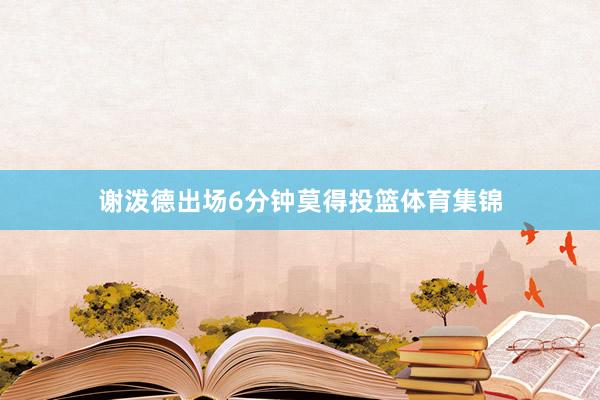 谢泼德出场6分钟莫得投篮体育集锦