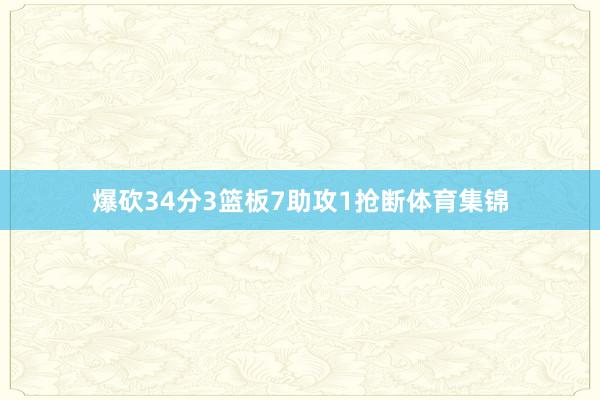 爆砍34分3篮板7助攻1抢断体育集锦