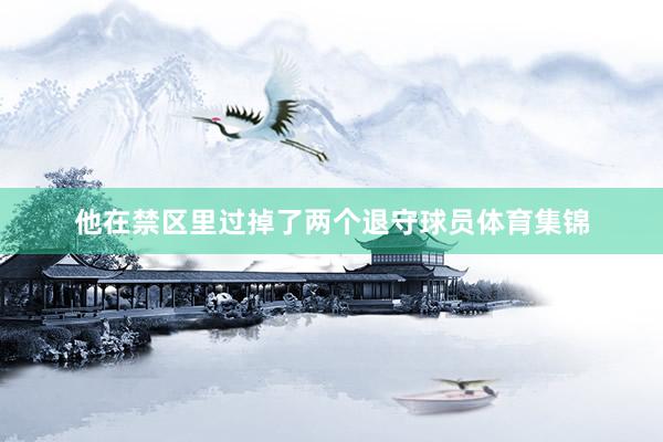 他在禁区里过掉了两个退守球员体育集锦