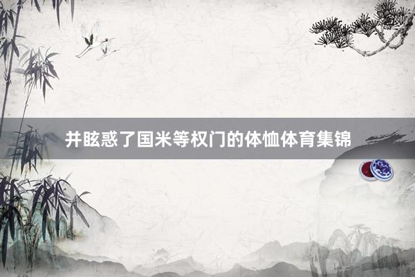 并眩惑了国米等权门的体恤体育集锦