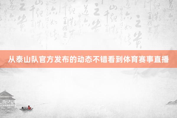 从泰山队官方发布的动态不错看到体育赛事直播